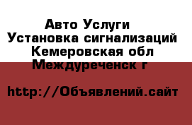 Авто Услуги - Установка сигнализаций. Кемеровская обл.,Междуреченск г.